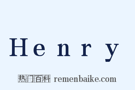 Henry是什么意思的图片